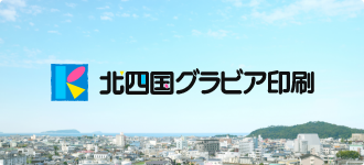 北四国グラビア印刷コーポレートサイト