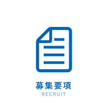 募集要項