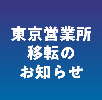 &quot;今年のみ&quot;  移転のお知らせ 本社機能移転のお知らせ｜島工業株式会社
