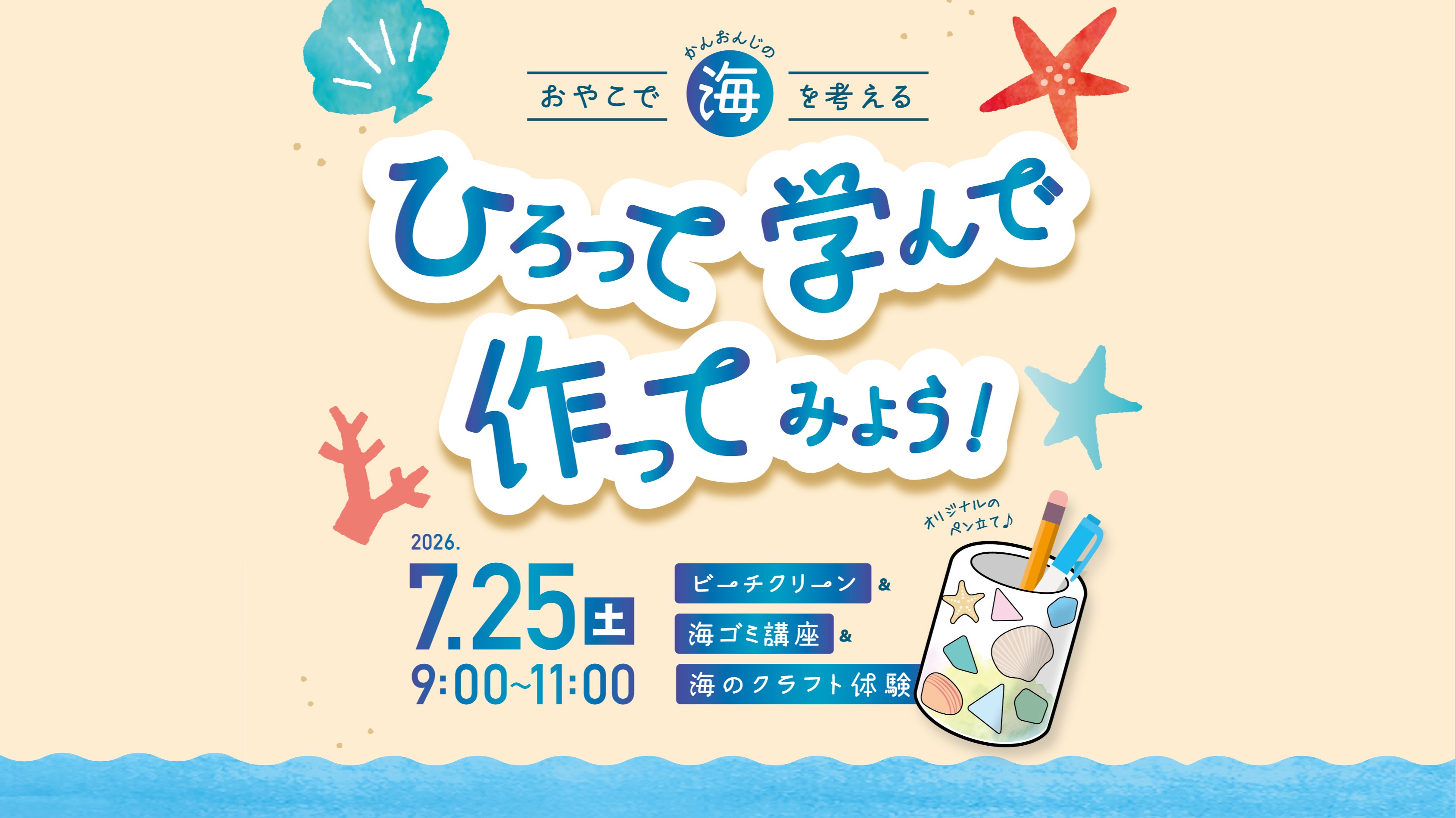 イベント告知「おやこで海を考える かんおんじのビーチクリーン」を