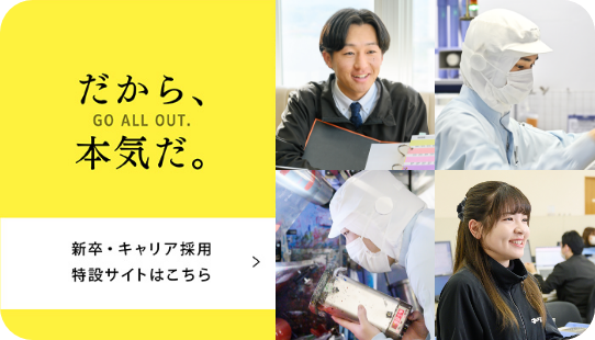 新卒・キャリア採用特設サイト