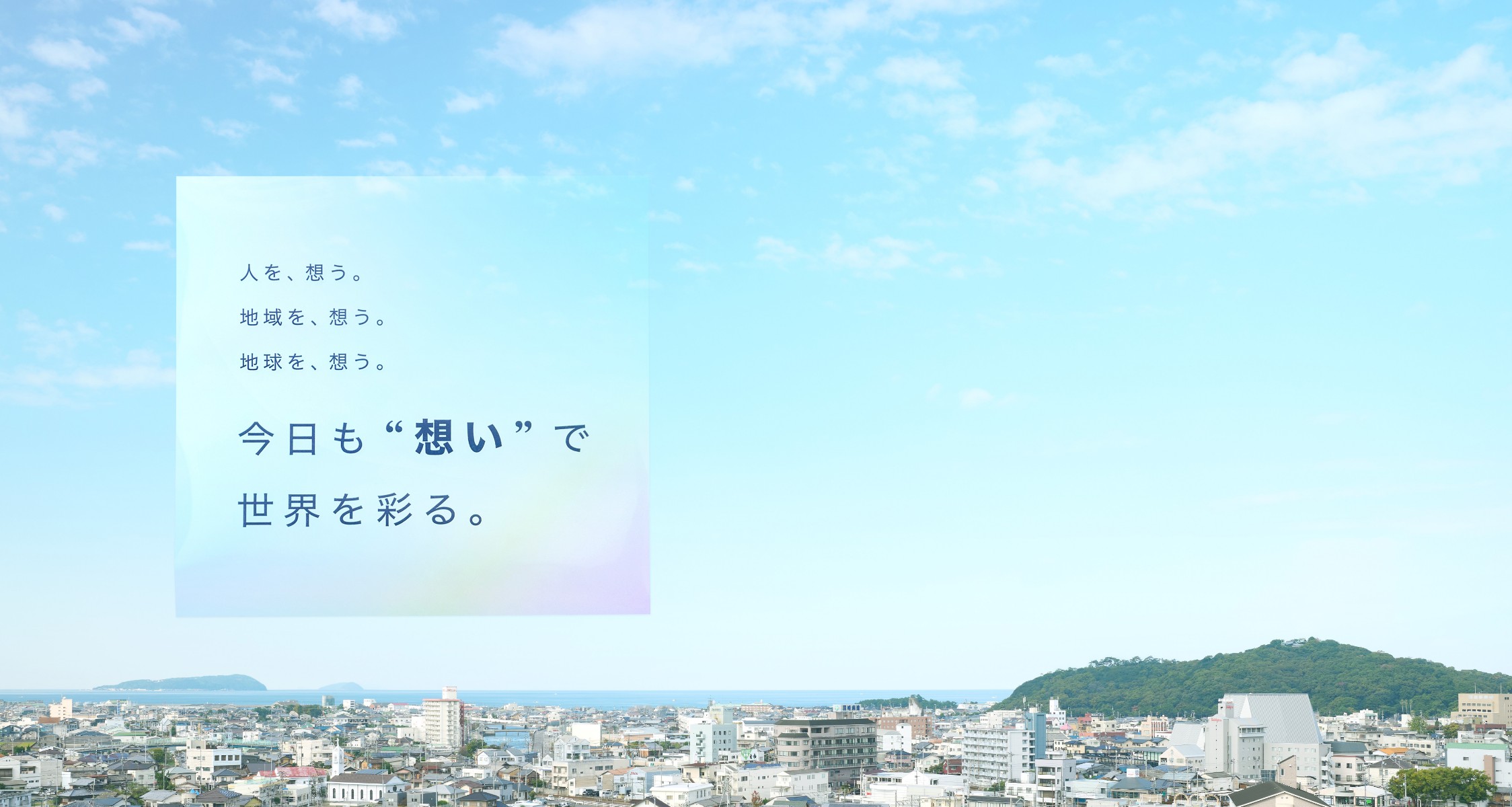今日も“想い”で、世界を彩る。