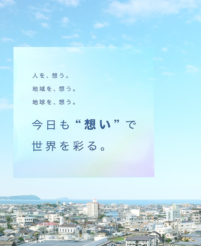 今日も“想い”で、世界を彩る。