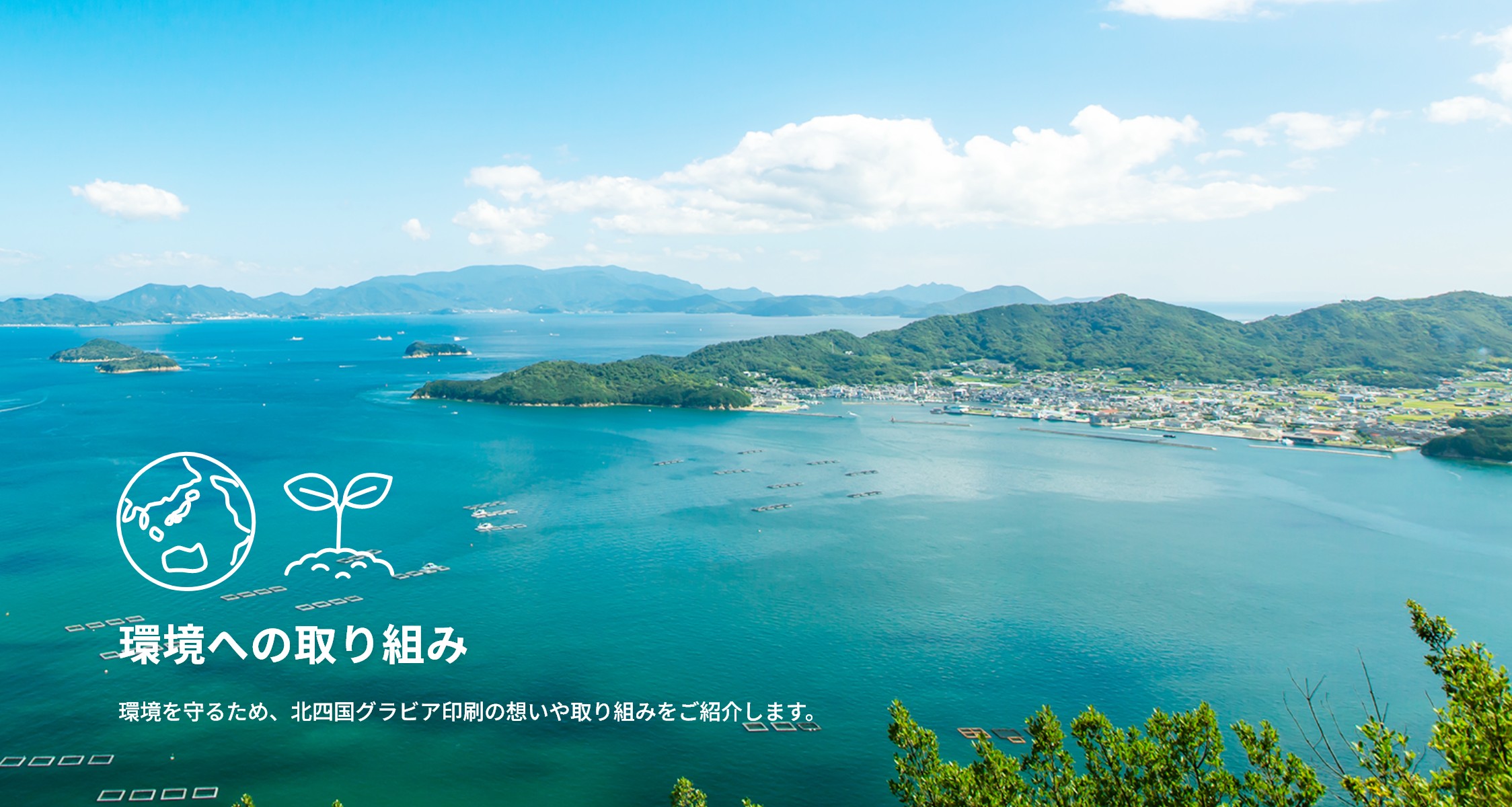環境への取り組み