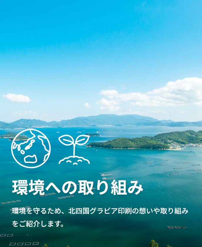 環境への取り組み