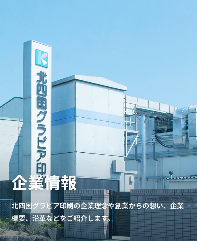 企業情報