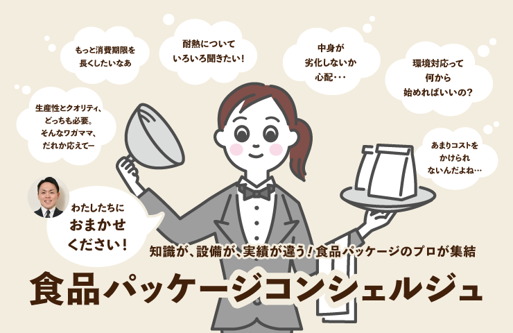 食品パッケージコンシェルジュ