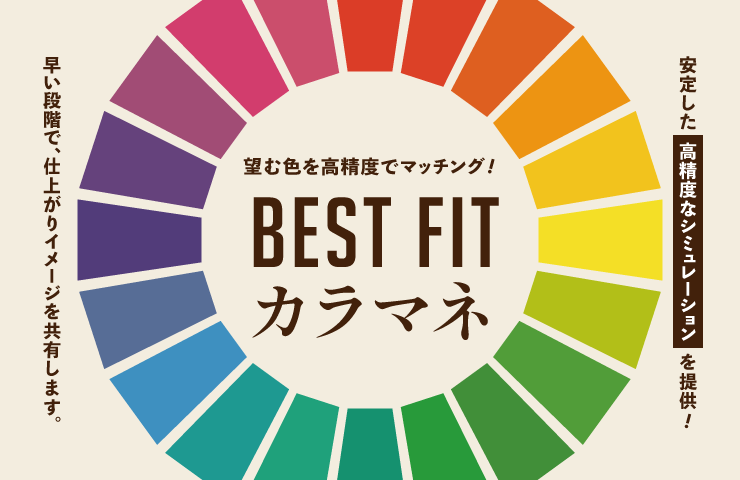 BEST FIT カラマネ