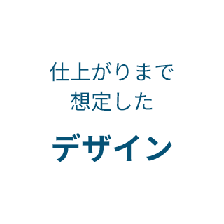 仕上がりまで想定したデザイン