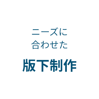 仕上がりまで想定したデザイン