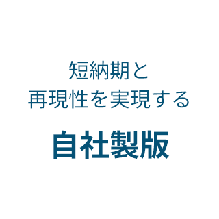 仕上がりまで想定したデザイン