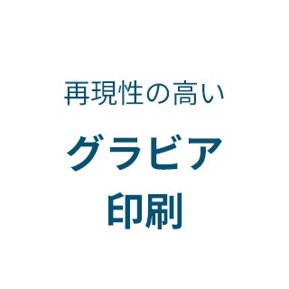 仕上がりまで想定したデザイン