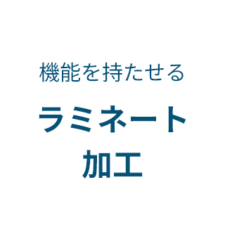 仕上がりまで想定したデザイン