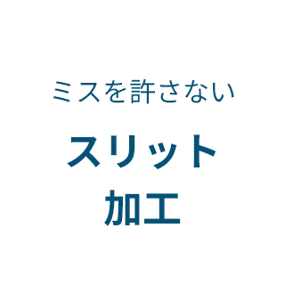 仕上がりまで想定したデザイン