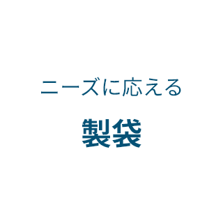 仕上がりまで想定したデザイン