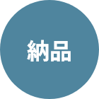 納品