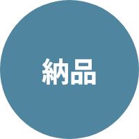 納品