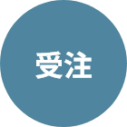 受注