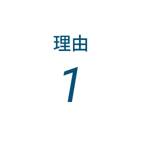 理由1