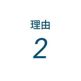 理由2
