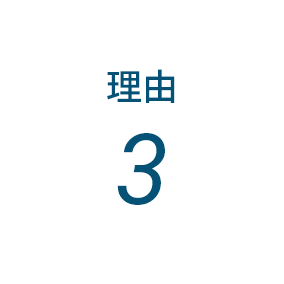 理由3
