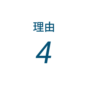 理由4