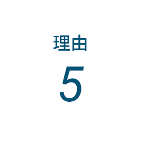 理由5