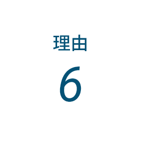 理由6