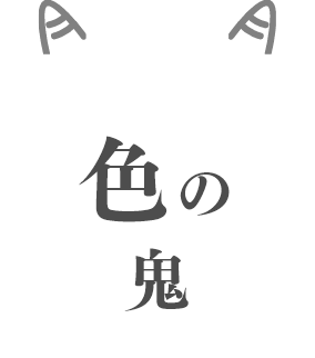 色の鬼
