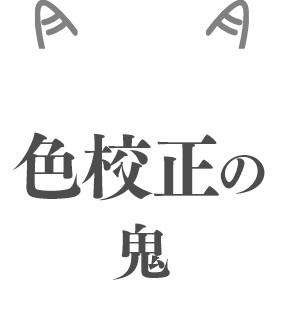 色校正の鬼