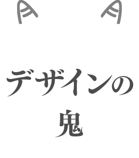 デザインの鬼