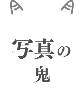 写真の鬼