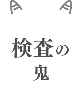 検査の鬼