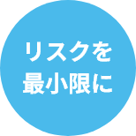 リスクを最小限に