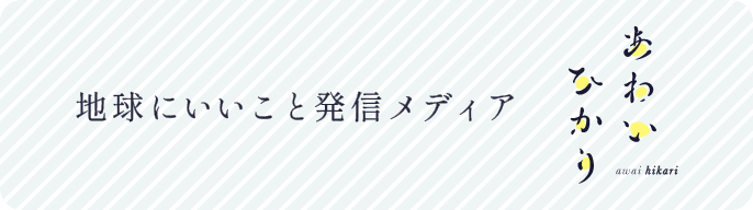 あわいひかり