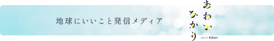 あわいひかり