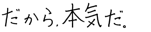 だから、本気だ。