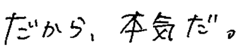 だから、本気だ。