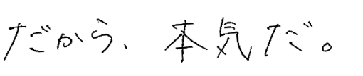 だから、本気だ。