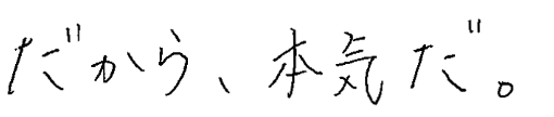 だから、本気だ。