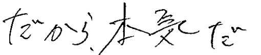 だから、本気だ。
