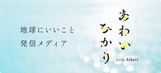 あわいひかり