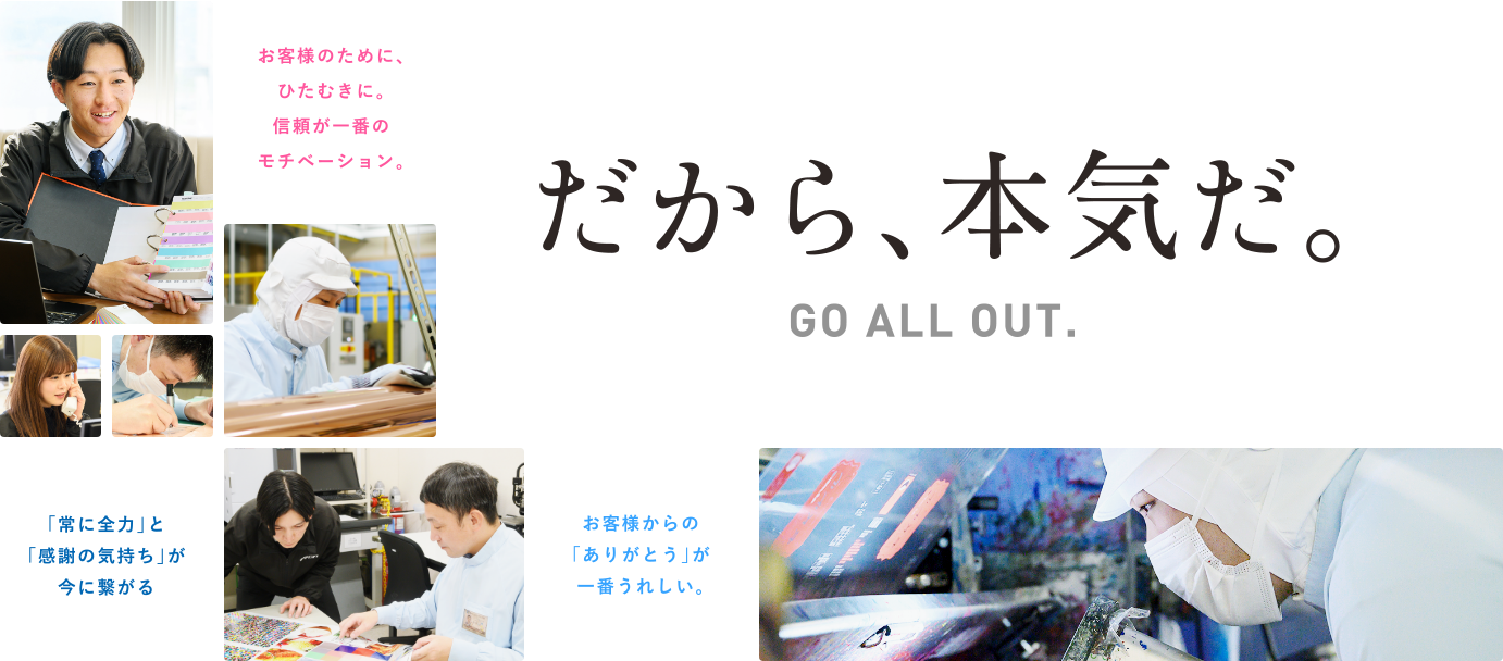だから、本気だ。GO ALL OUT.