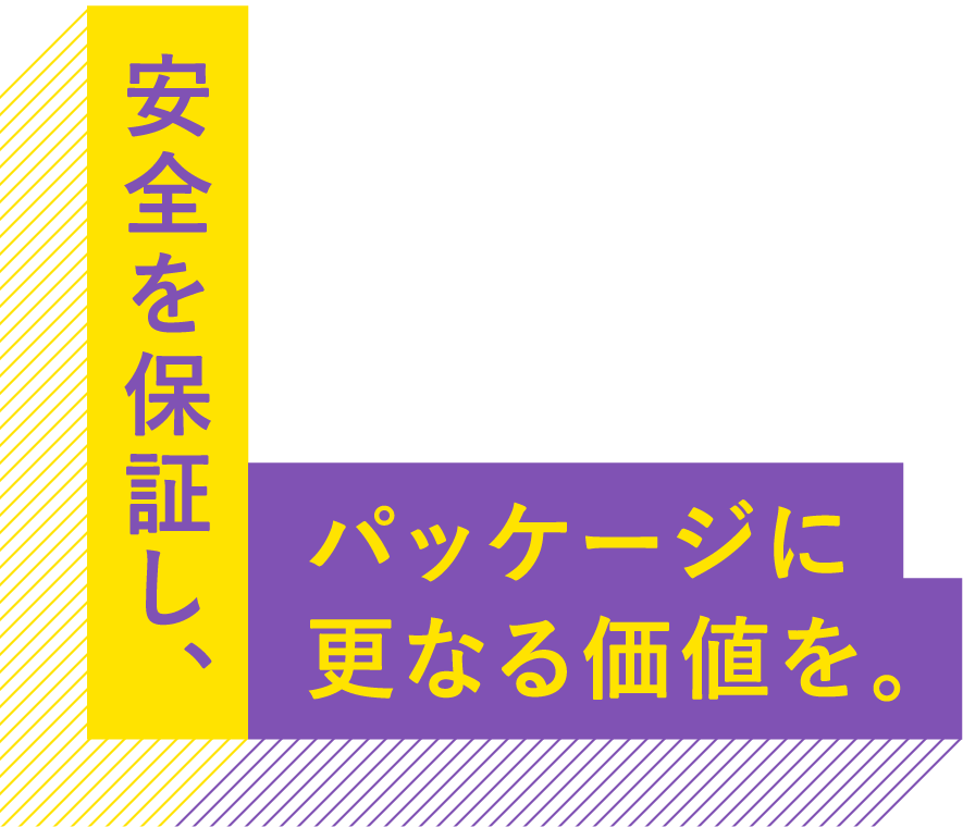 安全を保証し、パッケージに更なる価値を。