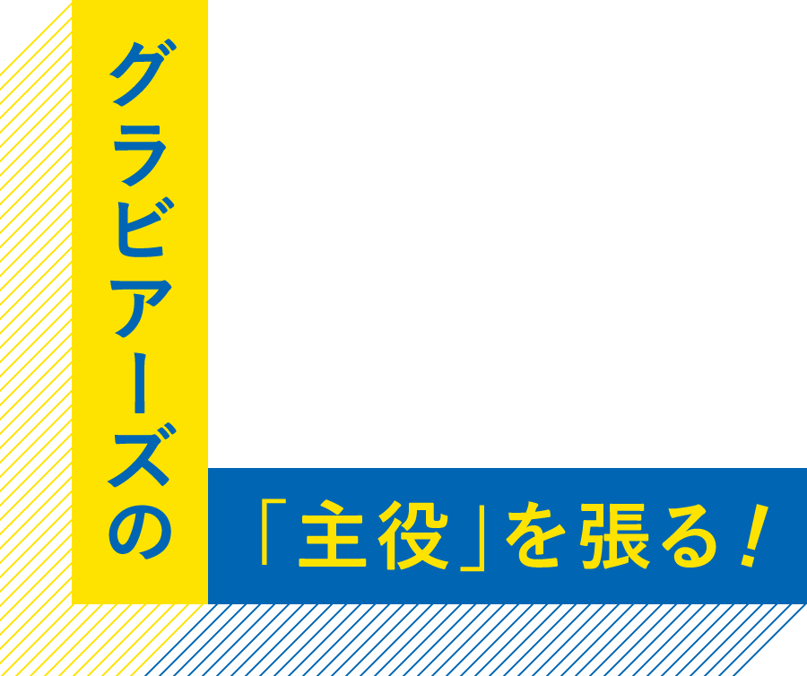 グラビアーズの「主役」を張る！